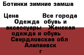 Ботинки зимние замша  › Цена ­ 3 500 - Все города Одежда, обувь и аксессуары » Женская одежда и обувь   . Свердловская обл.,Алапаевск г.